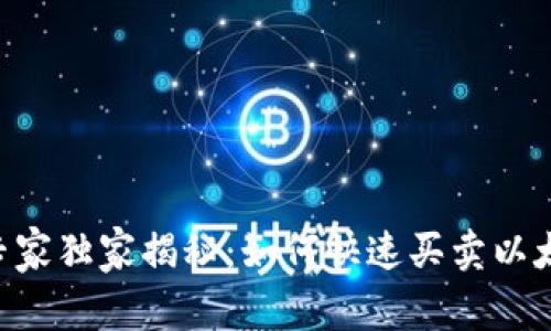 ETH交易专家独家揭秘：如何快速买卖以太坊的秘诀