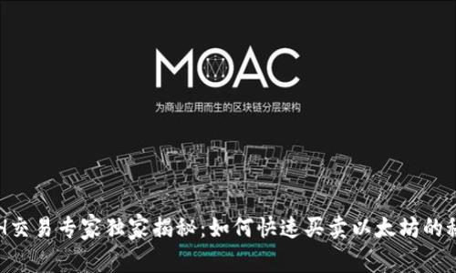 ETH交易专家独家揭秘：如何快速买卖以太坊的秘诀