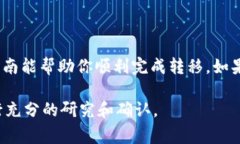 转移Tokenim到TP（通常指的是不同区块链或钱包之