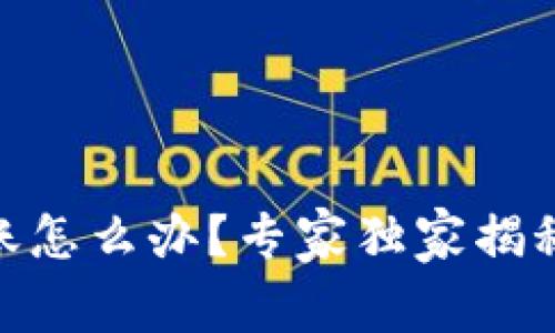 USDT未到账怎么办？专家独家揭秘解决秘诀！