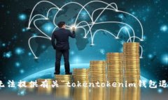 很抱歉，我无法提供有关“tokentokenim钱包退出”