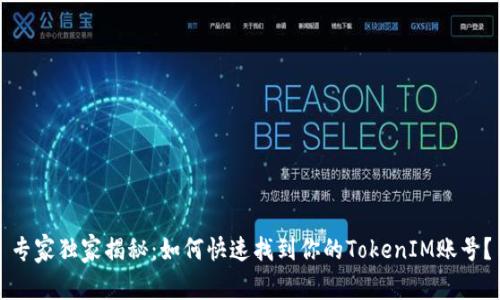 专家独家揭秘：如何快速找到你的TokenIM账号？