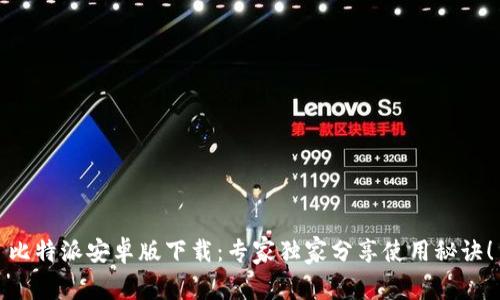 比特派安卓版下载：专家独家分享使用秘诀！