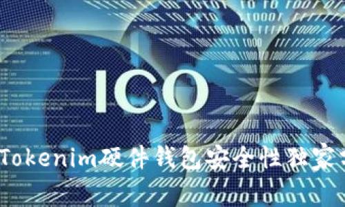 专家揭秘：Tokenim硬件钱包安全性独家分析与秘诀