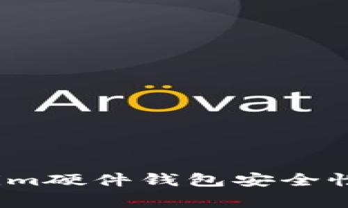 专家揭秘：Tokenim硬件钱包安全性独家分析与秘诀