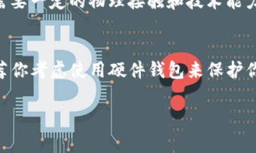 加密货币与硬件钱包的区别是许多人在进入这个领域时常常感到困惑的地方。我们先来破除一些误解，帮助你清楚理解这两者的关系。

什么是加密货币？
加密货币是一种数字货币，使用加密技术来保证交易的安全性以及控制新单位的产生。举个例子，比特币（Bitcoin）就是最早也是最出名的加密货币之一。它的一个重要特点是去中心化，意味着不需要任何中央机构，比如银行，来进行交易和账户管理。

什么是硬件钱包？
硬件钱包是一种物理设备，用于安全地存储加密货币的私钥。简单来说，私钥就是你访问和管理加密货币的“密钥”。与软件钱包不同，硬件钱包是离线的，这让它们更不易受到黑客攻击。比较常见的硬件钱包品牌有Ledger和Trezor等。

加密货币和硬件钱包的关系
在讨论加密货币与硬件钱包之间的关系时，首先要明确：加密货币本身并不是硬件钱包。加密货币是一种数字资产，而硬件钱包是储存和保护这些资产的一种手段。你可以把硬件钱包想象成一个安全的保险箱，专门用来护卫你的加密货币。

为什么需要硬件钱包？
说真的，硬件钱包是保护你加密货币的重要工具。想象一下，所持有的比特币被黑客攻击而失去，那种感觉可想而知。如果你的加密资产存放在交易所，即便再有名声的交易所，也可能会因为技术漏洞或其他原因出现问题。而硬件钱包则能有效降低这种风险。

硬件钱包的工作原理
硬件钱包通过生成和存储私钥实现对加密货币的管理。当你需要进行交易时，硬件钱包会与计算机连接，生成交易数据并进行签名，但私钥并不会离开钱包。这样，你的金融信息便可以在高度安全的环境下进行操作。懂的人都知道，这种方式比纯在线钱包安全得多。

如何选择合适的硬件钱包？
市面上有很多种不同的硬件钱包，选择时要考虑几个因素。首先是安全性，确保你选择的品牌有良好的信誉和用户反馈。此外，易用性也很重要，尤其是对初学者来说；操作复杂的设备可能让人无从下手。最后，支持的加密货币种类也很关键。你需要确认硬件钱包支持你投放的那些币种。

如何使用硬件钱包？
使用硬件钱包其实并不复杂，通常来说过程都是比较标准的。首先，你需要将硬件钱包按照说明书进行设置，创建一个强密码来保护你的钱包。接下来，生成或导入你的加密货币地址。最后，当你需要进行转账时，只需将钱包连接到电脑或手机，输入你要转账的额度并确认。这一系列的步骤听起来可能略显繁琐，但习惯后其实很简单。

常见问题解答
strong1. 我可以把加密货币存储在硬件钱包之外吗？/strong当然可以，你可以使用软件钱包或者将加密货币存储在交易所。不过，从安全的角度来看，硬件钱包是推荐最佳选择。

strong2. 如果我丢了硬件钱包怎么办？/strong这时就需要你在设置钱包时记录的恢复种子（Recovery Seed）了。只要有这个恢复种子，你就可以在新的硬件钱包上恢复你所有的资产。

strong3. 硬件钱包真的安全吗？/strong虽然没有任何设备是绝对安全的，但硬件钱包比起软件钱包和在线钱包来说，其安全性要高得多。黑客攻击需要一定的物理接触和技术能力，普通人很难做到。

总结
总而言之，加密货币和硬件钱包各自有各自的重要性。加密货币是你的资产，而硬件钱包则是你保护这些资产的工具。如果你投资于加密货币，强烈推荐你考虑使用硬件钱包来保护你辛苦得来的财富。这样，你就可以在享受投资回报的同时，也能有效降低风险，睡个安稳觉了。

这些就是对于加密货币与硬件钱包的理解和区别，希望能帮到你！如果还有其他问题，欢迎随时问我哦。