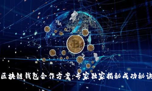 区块链钱包合作方案：专家独家揭秘成功秘诀