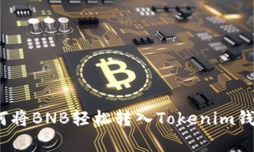 专家揭秘：如何将BNB轻松转入Tokenim钱包的独家秘诀