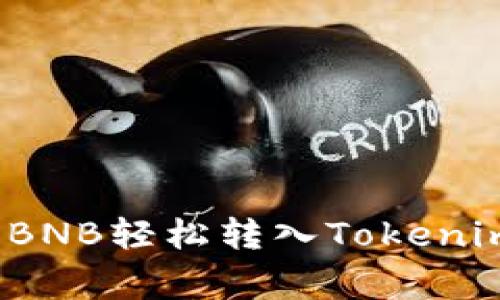 专家揭秘：如何将BNB轻松转入Tokenim钱包的独家秘诀