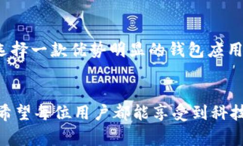   K豆钱包下载苹果：专家独家揭秘下载安装秘诀！ / 
 guanjianci K豆钱包, 苹果下载, 钱包应用 /guanjianci 

引言：数字钱包的兴起
在这个数字化的时代，随身携带的现金逐渐被各种电子钱包所取代。作为一个方便快捷的支付工具，K豆钱包备受大家的喜爱，它不仅可以进行线上支付，还支持多种其他功能，确实为我们的生活带来了很多便利。说真的，现在很多人都不喜欢再带现金出门了，苹果用户想下载K豆钱包？别担心，今天就跟着我一步步来，有我在，绝对让你轻松搞定！

K豆钱包是什么？
K豆钱包是一款多功能的电子钱包应用，用户可以通过它实现支付、转账、收款、积分兑换等多种操作。它的界面友好，操作简单，非常适合各种年龄层的用户使用。不管是年轻人追求的消费便利，还是老年用户需要的易用性，K豆钱包都能满足哦！

为什么选择K豆钱包？
选择K豆钱包的理由其实有很多。首先，它的安全性很高，用户的资金可以得到有效保障，使用起来可以放心。再有，K豆钱包支持多种支付方式，像二维码支付、NFC支付等，让你的支付方式多样化。最重要的是，它还有很多惊喜福利，比如积分返现、活动优惠，绝对能够让你惊喜连连。

苹果用户如何下载K豆钱包？
对于苹果用户来说，下载K豆钱包其实相对简单。不信？来看看下面的步骤吧！

第一步：打开App Store
苹果手机上的K豆钱包可以在App Store中找到。请先解锁你的手机，然后找到这个标志性的蓝色图标，打开它。

第二步：搜索K豆钱包
在App Store的搜索框中输入“K豆钱包”，点击搜索。一般来说，第一个结果就是我们要找的那款应用了。

第三步：下载安装
在搜索结果页面找到K豆钱包后，点击“获取”按钮进行下载。这个过程一般来说不会太久，耐心等待一下就好。

第四步：打开应用并注册
下载完成后，返回手机桌面，找到K豆钱包的图标，点击打开。首次使用时，你需要注册一个账号，这样才能够使用钱包的所有功能。

常见问题解答
1. K豆钱包安全吗？
是的，K豆钱包在安全性方面做得很不错，采取了多种加密措施来保护用户的信息和资金。使用时，只需确保自己的密码、指纹等安全信息不外泄，就可以放心使用。

2. K豆钱包的充值方式有哪些？
K豆钱包支持多种充值方式，比如绑定银行卡、使用信用卡、朋友间的转账等，方便又快捷。

3. 用K豆钱包支付麻烦吗？
其实不麻烦哦，K豆钱包的支付过程非常简便，只需扫一扫二维码，或是使用NFC功能，非常快速。对于追求效率的你来说，绝对是个好选择。

总结
今天的分享就到这里，希望大家对于K豆钱包的下载和使用有了更清晰的了解。其实在如今的社会中，电子钱包已经成为了日常生活中不可或缺的一部分了，选择一款优势明显的钱包应用分分钟提升你的生活品质哦！所以不要犹豫，快去下载K豆钱包，开启你的便捷支付之旅吧！

后记
最后，想对大家说的是，虽然科技让我们的生活变得更加便利，但安全意识也同样重要。务必妥善管理好自己的个人信息与账户密码，避免遭受不必要的损失。希望每位用户都能享受到科技带来的便捷与乐趣！