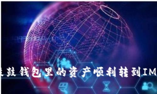 独家揭秘：如何将鼓鼓钱包里的资产顺利转到IM Token？专家指导！