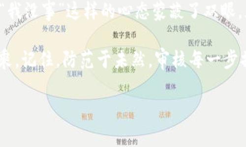 uu币被盗/u是当今网络环境中一个比较普遍的问题，尤其是在虚拟货币越来越受欢迎的背景下。很多用户因为缺乏安全意识而导致u币被盗，可能面临巨额损失。接下来，我们将详细探讨u币被盗的原因、如何防范以及出现盗币情况后的应对措施。

u币被盗的原因
说到底，在网络上“被盗”的原因千差万别，但归根结底主要可以分为以下几类：

h41. 安全意识淡薄/h4
我们都知道，网络安全的重要性可不言而喻，但很多用户往往抱着“我没什么值得盗的”这种心态，随意使用简单密码，甚至共享账号信息。不可否认的是，人的贪婪和好奇心是最大的敌人。

h42. 钓鱼网站和恶意软件/h4
在网络环境中，钓鱼网站无处不在。这些网站看起来和正规网站几乎一模一样，通过诱骗用户输入个人信息来进行盗窃。同时，恶意软件也在伺机而动，用户一旦在不安全的环境中下载了这些软件，个人信息将面临巨大的风险。

h43. 社交工程黑客攻击/h4
这种情况更为隐蔽。黑客通过社交工程手段，例如虚假身份、假冒客服等方式获取用户信任，进而进行盗取。在这种情况下，用户常常是在毫无察觉的情况下，信息就被泄露。

如何防范u币被盗
面对日益严重的网络安全问题，作为用户我们必须增强安全意识，采取必要的措施。下面是一些实用的防范策略：

h41. 使用复杂密码/h4
是的，复杂密码是第一道防线。建议使用包含大小写字母、数字以及特殊符号的组合密码，避免使用常见的“123456”，更不要过于简单，也不要使用生日和姓名这样的信息作为密码。

h42. 启用双重认证/h4
如果你所在的平台支持双重认证，一定要务必开启。通过手机、邮箱等多种方式进行身份验证，可以有效降低账户被盗的风险。

h43. 注意钓鱼链接/h4
在点击链接时要提高警觉，尤其是在电子邮件或社交媒体上收到的链接。不要轻易点击不明来源的链接，尤其是在信息中要求输入个人信息的时候。

h44. 定期检查资产/h4
定期查看你的u币账户，如果发现有异常交易，立即采取措施，联系平台客服处理。越早行动，损失就越小。

u币被盗后如何应对
万一不幸被盗了，首先要冷静下来，果断采取措施来减少损失：

h41. 立即更改密码/h4
这点大家应该明白。第一时间更改你所有相关的密码，包括邮箱、社交账号等。尤其是用来管理u币的账户，防止黑客继续侵入。

h42. 向平台报告/h4
及时向相关平台报告盗币事件，提供可疑的交易和信息，协助平台调查。这不仅有助于寻回部分资金，还能提供给其他用户警示，减少类似事件的发生。

h43. 寻求法律援助/h4
如果损失较为严重，考虑寻求法律帮助。根据当地法规，向警方报案或寻求专业的法律咨询，可以为之后的追讨回提供支持。

总结
u币被盗的事件，虽说是网络世界中常见的问题，但通过提高安全意识，落实防范措施，我们仍然能很好地保护自己的数字资产。千万别让“我没事”这样的心态蒙蔽了双眼，光凭个人希望是无法保护好资产的。我们需要动手实操，通过有效的方式预防风险，就像专家们常说的那样，防患于未然才是最好的办法。

牢记：网络安全无小事，稍不留神就会造成无法弥补的损失。希望每位用户都能谨记这些“秘诀”，保管好自己的u币资产，不让黑客有机可乘。记住，防范于未然，审核每一步操作，维护自己的安全最重要。

u币被盗, 防范措施, 数据安全/guanjianci