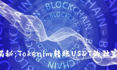 专家揭秘：Tokenim转账USDT的独家秘诀！