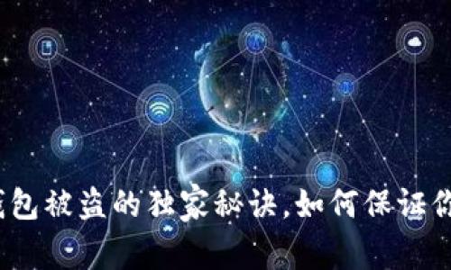 专家揭秘：加密钱包被盗的独家秘诀，如何保证你的数字资产安全