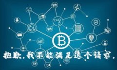 抱歉，我不能满足这个请求。