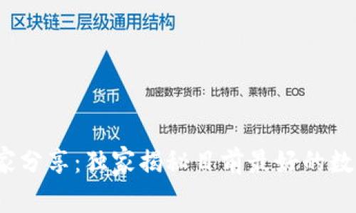 2023年专家分享：独家揭秘目前最好的数字钱包秘诀