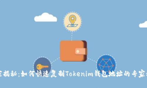独家揭秘：如何快速复制Tokenim钱包地址的专家秘诀