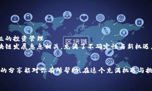   专家揭秘：独家数字币信用钱包使用秘诀，助你稳健投资！ / 

 guanjianci 数字币, 信用钱包, 投资秘诀 /guanjianci 

引言：数字币的崛起与信用钱包的重要性
说真的，近年来数字货币的火热让不少人赚到盆满钵满，当然，也有不少人在这个市场中遭受了重创。随之而来的，数字币信用钱包便成为了一个热门话题。它不仅可以帮助你存储你的数字资产，还能在交易中起到至关重要的作用。今天，我们就来聊聊数字币信用钱包的使用秘诀，帮助你在这个数字经济的新时代中游刃有余。

什么是数字币信用钱包？
首先咱们得搞清楚数字币信用钱包到底是什么。简单来说，这是一种用于存储和管理数字货币（比如比特币、以太坊等）的数字钱包。与传统的钱包不同，信用钱包不仅仅是存储你的币种，还可以通过提供信用评估等服务，你的投资策略。
数字币信用钱包通常分为热钱包和冷钱包两种。热钱包是随时在线的，适合日常交易；而冷钱包则是离线保存，适合长时间储存和投资。正因为这样，不同类型的钱包满足了不同用户的需求。懂了吗？

为什么选择数字币信用钱包？
那么，为什么我们会推荐使用数字币信用钱包呢？首先，这种钱包可以提供更高的安全性。如今网络安全问题层出不穷，很多人因为没有合适的钱包而被黑客盯上，损失惨重。使用信用钱包可以有效减少这种风险。
其次，数字币信用钱包往往会附加一些实用的功能，比如自动化交易、实时监控、投资分析等。这些功能能帮助用户更好地把握市场动态，做出相对更明智的投资决策，从而提升你的收益。

如何选择合适的数字币信用钱包？
选择一个合适的数字币信用钱包可不是一件简单的事，毕竟市面上可供选择的品牌和类型众多。这里有几个要点可以帮助你做出明智的选择：
ul
    listrong安全性：/strong无论你选择哪种钱包，安全都是第一位的。需要检查钱包的安全协议、历史攻击记录等。/li
    listrong用户体验：/strong界面是否友好，操作是否简单，都是你需要考虑的因素。毕竟，复杂的操作可能让你在紧急时刻掉链子。/li
    listrong支持的币种：/strong确保钱包支持你打算投资的数字货币种类，避免因为不兼容而产生损失。/li
    listrong附加功能：/strong一些钱包提供的附加功能，比如信用系统、投资分析、市场监控等，都是加分项。/li
/ul

数字币信用钱包的使用秘诀
接下来，我想分享一些使用数字币信用钱包的小秘诀，帮助你最大化利用这些工具。

h41. 设定安全措施/h4
首先，安全措施是第一位的。一些常见的方法包括启用双重认证、设置复杂的密码等。记住，安全性永远不能忽视。

h42. 定期备份/h4
备份是一个极其重要的环节。很多人一旦丢失了钱包的访问权限，可能就再也无法找回资产。所以务必要定期备份你的凭证，同时把备份文件存储在安全的地方哦。

h43. 密切关注市场动态/h4
数字币市场瞬息万变，投资者需时时关注市场变化。用你的信用钱包中的实时监控功能，跟踪市场价格波动，及时做出反应。

h44. 智能交易/h4
别忘了，有些信用钱包提供了智能交易的功能，可以帮助你在合适的时机进行买卖。利用这些功能能让你的投资更为精准。

常见的数字币信用钱包推荐
我这里也可以给大伙推荐一下一些常见的数字币信用钱包，当然，选择时也要结合自己的需求哦。
ul
    listrongCoinbase Wallet：/strong这个钱包支持多个数字币种，还提供了用户友好的界面，适合新手入门。/li
    listrongExodus：/strong这款钱包在设计上非常注重用户体验，同时也支持多种币种，且完美适配手机与电脑端。/li
    listrongTrust Wallet：/strong这是一个非常安全的移动钱包，支持数百种代币，还能进行去中心化交易。/li
/ul

未来数字币信用钱包的趋势
随着区块链技术的不断发展，数字币信用钱包也面临着新的机遇与挑战。未来，可能会出现更加智能与灵活的信用钱包，帮助用户进行更高级的投资管理。
同时，随着更多人对数字货币的认可，对于钱包的安全性和使用体验也会有更高的要求。从某种意义上说，数字币信用钱包的未来和整个区块链发展息息相关，充满了不确定性与新机遇。

结语
综上所述，数字币信用钱包是现代投资者必须掌握的工具。通过有效的使用，能帮助你更好地进行资产管理，获取更高的投资回报。希望今天的分享能对你有所帮助，在这个充满机遇与挑战的数字货币时代，找到属于你的投资之路。
如果你还有其他疑问或者想深入了解的地方，随时可以问我哦！