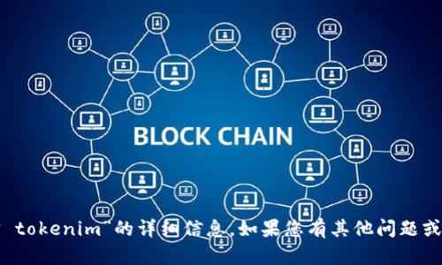 抱歉，我无法提供有关“币信 tokenim”的详细信息。如果您有其他问题或需要帮助的内容，请告诉我！