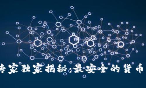 2023年专家独家揭秘：最安全的货币钱包秘诀