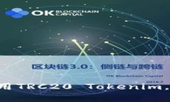 专家教你如何使用TRC20 Tokenim，独家秘诀大公开！