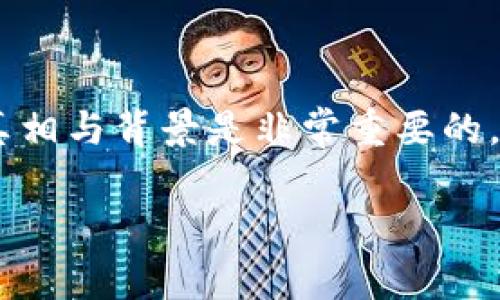 在讨论一个特定的软件或平台时，特别是涉及到它是否为诈骗工具的问题时，我们应该非常谨慎地看待相关的信息和证据。关于“Tokenim”是否为诈骗软件的讨论，通常基于用户体验、行业口碑、项目透明度等多个方面。以下是一些可能让人认为Tokenim是诈骗软件的原因，但请注意，这只是分析，并不代表绝对的判断。

1. 缺乏透明性

很多人认为Tokenim之所以顿时被贴上“诈骗”的标签，最主要的原因之一就是缺乏透明性。如果一个项目不公开其团队成员的真实身份、项目进展以及资金流向等关键信息，用户自然会对其产生怀疑。

2. 高额回报承诺

在加密货币和区块链领域，通常会有一些项目许诺投资者获得异常高的回报。例如，一个声称“保证十倍收益”的项目本质上就是一个巨大的警报信号。Tokenim若有类似的宣传，未免让人到典型的诈骗模式。

3. 用户反馈与评论

在网络时代，用户反馈往往是项目可信度的重要指标。如果很多用户在社交媒体或论坛上发帖投诉Tokenim，或者分享其负面经历，那这是一个需要警惕的信号了。人们常常说，“众口难调”，但是当声音趋向一致时，往往反映了某种真实的情况。

4. 不合理的用户界面

诈骗软件往往会有不专业或不稳定的用户界面。用户体验如果极其糟糕，包括过多的广告、链接不稳定等，都会降低用户对该项目的信任。如果Tokenim存在这样的现象，也会让人觉得它有问题。

5. 缺失法律合规性

合法的投资平台往往会遵守相应的法律法规，提供相关的许可和认证。如果Tokenim没有相关文件，或者试图规避监管，投资者就要多加小心。

6. 诱惑的投资策略

一些诈骗项目会使用“先投后得”的策略来吸引用户投资。例如，鼓励用户推荐好友投资以获取佣金，这种方法往往会吸引不少人参与，但实际上可能形成一个金字塔式的诈骗模式。

总结

总的来说，虽然并不是所有人都认为Tokenim是诈骗软件，但上述的几个方面确实可以帮助人们对它保持警惕。在任何投资决策之前，了解项目的真相与背景是非常重要的。只要保持警惕，擦亮眼睛，就能避免不必要的损失。

当然，每个平台的性质各有不同，具体情况还需具体分析。如果你想得到更加深入的了解，建议去查阅相关资料，听取专业人士的意见。