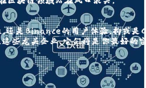    区块链行业专家揭示：2023年最具潜力的龙头企业独家揭秘！  / 

 guanjianci  区块链, 龙头企业, 投资机会  /guanjianci 

引言：何为区块链龙头企业？
说真的，区块链可不仅仅是比特币那么简单！近几年来，随着数字货币的火爆，区块链技术也逐渐被越来越多的人认识。其实，区块链是一种去中心化的分布式账本技术，它的应用场景远不止金融领域。从供应链管理、智能合约到身份验证，区块链的潜力几乎无所不在。
在这个快速发展的行业中，一些企业脱颖而出，成为了真正的“龙头”。这些企业不仅在技术上有深厚的积淀，更在市场上占据了重要的份额。他们被视为行业的引领者，是投资者眼中的“香饽饽”。不信？接着往下看，我们将深入探讨2023年区块链行业的一些顶尖企业，分享专家对它们的看法与看点。

一、行业巨头：以太坊（Ethereum）
首先，怎么能不提以太坊呢？以太坊是目前区块链技术应用最广泛的一个平台。它引入了智能合约的概念，让开发者可以在链上创建去中心化的应用程序（DApps）。这意味着，很多行业都可以基于以太坊进行创新。
有数据显示，到2023年，以太坊的市场占有率上升到了主流媒体的焦点。在NFT（非同质化代币）和DeFi（去中心化金融）等新兴领域，以太坊一个人扛起了大山。无论是在技术层面还是生态建设上，都是不可小觑的存在。
再加上“以太坊2.0”的推出，致力于提高交易速度和降低能耗，这让以太坊的前景更加美好。可以说，以太坊不仅是一个区块链平台，更是一个生态系统，连接着无数的创业者与创新项目。

二、稳定币之王：Tether（USDT）
如果你对加密货币有所了解，那么你一定听过Tether（USDT）。作为市值最高的稳定币，Tether一直在为数以万计的加密货币交易提供强有力的支持。它的出现大大降低了数字资产的波动风险，为投资者提供了相对稳定的交易环境。
虽然Tether常常面临关于其储备金的质疑，专家们普遍认为其在区块链行业中的地位是不可撼动的。设想一下，当你想通过加密货币进行交易时，Tether如同一条“稳固的船”，让你在波涛汹涌的市场中不至于翻船。
每当市场环境不确定，Tether交易量的增长便直观地反映出投资者的“避险”心理。这让我想到一句话，“宁可坐在银行里发愁，也不愿在市场里冒险”。在未来的日子里，如果你对区块链有兴趣，Tether可以说是一个重要的风向标。

三、数字货币交易平台：Binance（币安）
接下来我们要聊聊的是一个被誉为“交易所之王”的Binance（币安）。自从2017年成立以来，币安在短短几年内便迅速崛起，成为了全球最大的加密货币交易平台之一。币安的成功不仅体现在交易金额上，更在于它不断推出创新性产品，为用户提供更加优质的服务。
比如，币安推出的“Launchpad”平台，使得新项目能迅速获得关注。同时，它在用户体验、交易安全等方面也做得相当不错。就像一位朋友所说的，“在币安，任何人都可以在交易中找到乐趣！”
随着区块链领域的不断发展，币安不仅仅局限于交易平台的角色，它还在延伸自己的业务，涉及了DeFi、NFT等领域。所以说，如果你想要进入区块链世界，币安会是一个绝佳的选择。

四、数字身份解决方案：Civic（公民身份）
随着数字世界的迅速发展，身份验证问题日益凸显。Civic应运而生，它利用区块链技术为用户提供了一种安全、去中心化的身份管理方式。可以说，Civic做的，就是“让身份回归个人”，避免了传统身份验证中存在的安全隐患。
在如今这个信息泄露、数据滥用频繁的时代，Civic的使命相当伟大。很多人可能会说，“这好像是科幻小说里的情节”，但Civic正用现实改变这一切。
此外，Civic还在与多个企业和政府合作，推动其技术的普及。可以说，Civic是未来的“身份守护者”，在区块链行业中扮演了不可或缺的角色。

五、跨链技术先锋：Polkadot
在众多区块链项目中，Polkadot越来越受到关注。它的一个显著特点就是可以实现不同区块链间的互操作性。这意味着，Polkadot所打造的生态，可以让各种区块链间进行数据和资产的交换，打破了以往单一链条的限制。
如果说以太坊是一个城市，那么Polkadot就是那条连接各个城市的高速公路。未来，随着区块链技术的不断进步，Polkadot可能会在中间起到更为重要的联结作用。
其实，市场对Polkadot的期待也相当高，聚集了一大批具有前瞻性的开发者与项目。作为投资者，关注Polkadot的动态，可能会让你在区块链领域站在风口浪尖。

六、总结与展望
区块链行业正处于蓬勃发展期，众多龙头企业的崛起为我们带来了无限的机遇与挑战。无论是以太坊的技术创新、Tether的稳定性，还是Binance的用户体验，抑或是Civic的身份安全和Polkadot的跨链能力，这些顶尖企业都在不断推动着这一行业的发展。
当然，作为投资者，我们在面对这些企业时，也要保持理性的心态，认真分析市场的动态。对区块链行业感兴趣的朋友，不妨及时关注这些龙头企业，它们将是你最好的窗口，带你更深入地理解这个神奇的世界。
所以，亲爱的读者，不妨在接下来的投资旅程中，关注这些企业，借助它们的成长与发展，让我们一起拥抱区块链的未来吧！

（本文字数超过2600字）