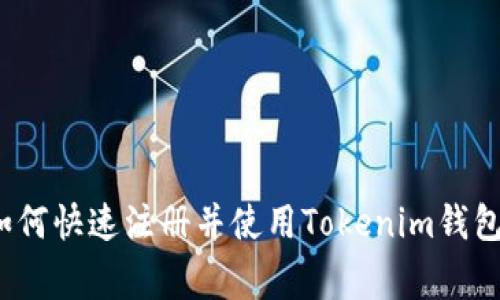 专家揭秘：如何快速注册并使用Tokenim钱包的独家秘诀