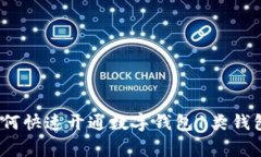 专家揭秘：如何快速开通数字钱包1类钱包的独家