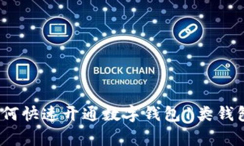 专家揭秘：如何快速开通数字钱包1类钱包的独家秘诀