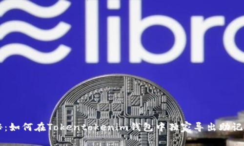 专家揭秘：如何在Tokentokenim钱包中独家导出助记词的秘诀