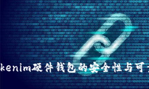 专家揭秘：Tokenim硬件钱包的安全性与可靠性独家分析