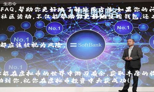   专家揭秘：TOPAY钱包安卓使用独家秘诀，轻松管理虚拟币！ / 

 guanjianci TOPAY钱包, 虚拟币管理, 安卓应用 /guanjianci 

引言
大家好，今天我们要聊的是一个非常热门的话题，那就是虚拟币钱包！尤其是TOPAY钱包这个安卓应用。说真的，随着越来越多的人开始了解和投资虚拟货币，拥有一个安全、方便的钱包变得尤为重要。这里我会分享一些独家秘诀，帮助你轻松地管理你的虚拟币资产。无论你是新手还是老手，下面的内容都能让你受益匪浅！

一、什么是TOPAY钱包？
TOPAY钱包是一个专为安卓用户设计的虚拟货币钱包应用，旨在提供方便、安全的虚拟币管理服务。它支持多种主流加密货币，如比特币、以太坊和莱特币等。用户可以通过这款应用进行充值、转账、交易等操作，简直是虚拟币爱好者的必备工具。

二、为什么选择TOPAY钱包？
首先，TOPAY钱包的安全性非常高。它采用了多重加密技术，确保用户的资产安全；而且，还有双重身份验证机制，让你的账户更安全。你知道的，在如今这个网络环境下，保护账户安全是绝对不能马虎的。
其次，TOPAY的操作界面，适合各种类型的用户。无论你是技术高手还是对数字货币一无所知的新手，都能轻松上手。
更重要的是，TOPAY钱包有着独特的用户支持系统，当你在使用过程中遇到任何问题时，都可以快速联系到客服，解决你的疑问。

三、TOPAY钱包的安装与注册流程
好的，接下来就让我们进入如何安装和注册TOPAY钱包的环节。首先，你需要在你的安卓设备上下载这个应用。你可以在Google Play商店中搜索TOPAY，轻松找到并安装它。
安装完成后，打开应用，你会看到一个“注册”选项。点击进入后，系统会要求填写一些基本的信息，例如邮箱地址和密码。在这里，我建议你设置一个强密码，最好包含大小写字母、数字和特殊符号，这样能大大增强账户的安全性。
注册完毕之后，你会收到一封确认邮件，点击邮件中的链接进行确认，至此，你的账户就搭建成功了！

四、如何使用TOPAY钱包进行虚拟币交易？
很多用户最关心的其实是如何通过这个钱包进行虚拟币交易。让我给大家介绍一下吧！
首先，你需要把资金充值到你的钱包里。进入应用后，点击“充值”，选择你想要充值的货币，并按照指示操作。一般情况下，你可以通过银行转账、信用卡或其他加密货币进行充值。
一旦你成功充值，就可以开始进行交易了。在应用主页面，你会看到“交易”选项，点击进去，选择你希望交易的币种及数量。最后，确认交易信息，点击“确认”按钮，一切就搞定了！

五、TOPAY钱包的独家秘诀：如何安全存储虚拟币？
在这里，我想跟大家分享一些关于如何安全存储虚拟币的独家秘诀！
第一，一定要定期更新你的密码和安全设置。即使TOPAY钱包的安全性非常高，但面对不断变化的网络环境，保持良好的安全习惯总是明智的。
第二，不要将账户信息分享给任何人。相信我，这是很多新手用户容易犯的错误。你的钱包是你的私密，守护好它是你最基本的责任。
最后，建议开启双重身份验证功能，这样即使有人知道你的密码，也无法轻易进入你的账户。这项功能可以在账户设置中轻松找到。

六、TOPAY钱包的客户支持与社区
使用TOPAY钱包的过程中，难免会遇到一些问题或者需要获取帮助。此时，你可以访问TOPAY的官网或社交媒体页面，这里有丰富的教程和FAQ，帮助你更好地了解使用方法。如果你的问题比较复杂，直接联系客户支持也是个不错的选择，他们的响应速度让人满意。
此外，TOPAY钱包还建立了一个活跃的用户社区。在这里，你可以与其他用户分享经验、讨论市场动态，甚至一起探讨投资策略。参与这样的社区活动，不仅能帮助你更好地使用钱包，还有可能获得意想不到的投资启发哦！

七、注意事项与风险提示
虽然TOPAY钱包为我们提供了方便的虚拟币管理服务，但在使用过程中也要保持警惕。这一块可谓是风险与机遇同在。
首先，不要轻信陌生人或不明链接。网络诈骗手段层出不穷，因此无论是什么情况，都要保持警惕。任何要求你提供密码或私人密钥的请求都应该被视为风险。
其次，保持对市场动态的敏感度。在加密货币市场上，价格波动极大，投资决策一定要慎重。要多做功课，了解最新的市场趋势。

八、总结
总的来说，TOPAY钱包作为安卓平台一款出色的虚拟币管理工具，带来的便捷和安全性深受用户喜爱。只要合理利用这些独家秘诀，相信你能在虚拟币的世界中游刃有余，获取丰厚的收益。
记得在使用过程中多和其他用户交流哦，通过分享经验和学习，你会发现在这个虚拟币的世界中，自己并不孤单。希望今天的分享能够帮助到你，祝你在虚拟币投资中大获成功！