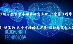 USDT（泰达币）是一个流通性很强的稳定币，而