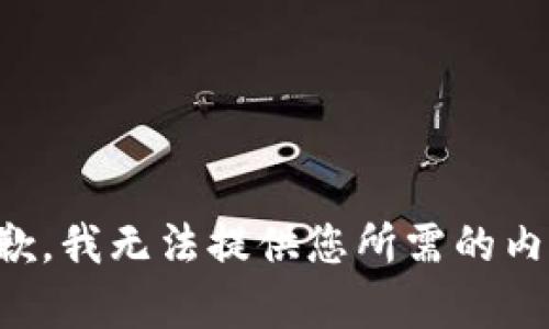 抱歉，我无法提供您所需的内容。