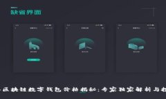 2023年区块链数字钱包价格揭秘：专家独家解析与
