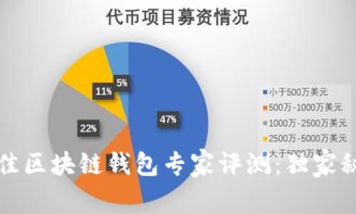 2023年最佳区块链钱包专家评测：独家秘诀大揭密！