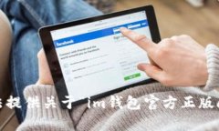 抱歉，我无法提供关于“im钱包官方正版app”的信