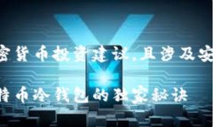 注意：以下内容无法提供加密货币投资建议，且