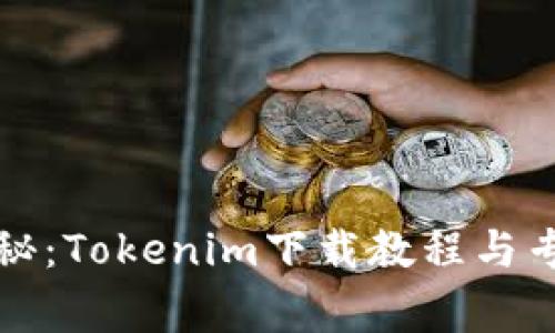 独家揭秘：Tokenim下载教程与专家技巧