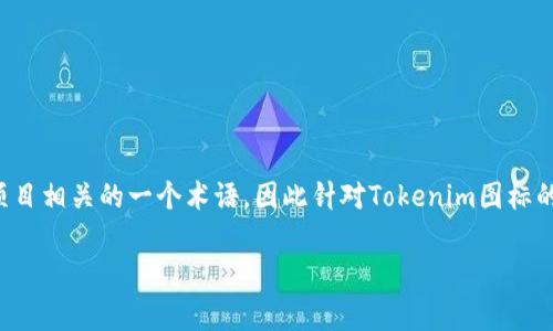 在安卓开发中，图标通常与应用的品牌形象以及用户体验密切相关。Tokenim是加密货币或区块链项目相关的一个术语，因此针对Tokenim图标的设计，我们可以顺着这个线索进行深入探讨，包括其设计理念、创建过程，以及对用户体验的影响等。

### 专家独家揭秘：Tokenim图标设计的秘诀