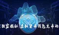 专家独家揭秘：虚拟货币钱包充币的秘诀