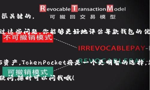 关于“tokentokenim钱包支持eos吗”的问题，确实是一个值得关注的主题。接下来，我将详细介绍相关内容，帮助你理解这个问题，同时提供一些有用的信息。为了清楚地表达，我将使用分段和段落标记。

什么是TokenPocket和Tokenim钱包？

在讨论TokenPocket（我们有时也叫“TP”）和Tokenim（“TI”）钱包之前，先了解一下这些数字钱包的基本概念。简单来说，数字钱包是一种数字工具，用于存储和管理各种类型的数字资产，包括加密货币和代币。

TokenPocket 是一个多链数字钱包，支持多个区块链生态系统，用户可以通过它来管理各类数字资产，包括但不限于比特币、以太坊以及EOS等。而Tokenim是相对较新的数字钱包，强调用户友好的设计和易于操作的功能，主要面向数字资产的管理和交易。

EOS简介

说到EOS，我们不得不提到它的强大功能和潜力。EOS是一种区块链平台，专注于开发去中心化应用（DApps）和智能合约。EOS的设计主要是为了提高交易速度和可扩展性，可以支持高频率的交易，这使得它在区块链社区中颇具吸引力。

TokenPocket与EOS的兼容性

为了回答“Tokenim钱包支持EOS吗”这个问题，我们首先要提及TokenPocket和EOS之间的关系。TokenPocket 的确支持EOS，用户可以在TP上轻松管理他们的EOS资产，包括发送、接收以及存储EOS代币。此外，TokenPocket也提供了快速访问EOS DApps的功能，让用户能够充分发挥EOS生态系统的优势。

Tokenim钱包是否支持EOS？

那么，Tokenim钱包呢？截至目前，Tokenim钱包还在不断发展中，用户普遍关心的一个问题就是它是否支持EOS。在查询相关资料后，可以确认Tokenim钱包目前支持的资产列表中并不包括EOS。这意味着，使用Tokenim钱包的用户暂时无法直接管理EOS资产。

使用TokenPocket和Tokenim的优缺点

当然，每款钱包都有其优缺点，我们来看看TokenPocket与Tokenim各自的特点。

h4TokenPocket的优点：/h4
ul
    listrong多链支持：/strong支持多种区块链资产，非常灵活。/li
    listrongDApps访问：/strong可以直接访问和使用EOS生态系统中的各种DApps。/li
    listrong用户友好的界面：/strong即使是新手也能快速上手。/li
/ul

h4TokenPocket的缺点：/h4
ul
    listrong复杂性：/strong由于支持多种资产，可能会让新用户感到困惑。/li
    listrong安全性：/strong需要用户高度关注私钥的管理。/li
/ul

h4Tokenim的优点：/h4
ul
    listrong简洁直观：/strong用户界面设计简单，易于使用。/li
    listrong快速上手：/strong对于初学者来说，学习曲线较低。/li
/ul

h4Tokenim的缺点：/h4
ul
    listrong资产支持有限：/strong目前不支持EOS等热门资产。/li
    listrong功能相对单一：/strong相比于TokenPocket，功能上有所欠缺。/li
/ul

如何选择适合自己的数字钱包？

说真的，选择一款适合自己的数字钱包真的很重要。有时候，用户的需求可能会随着时间的推移而变化，因此灵活性和适应性都是很关键的。

在选择之前，你可以问自己几个问题：你主要想管理哪些资产？你是更注重安全性，还是易用性？你是否需要频繁与DApps交互？通过这些问题，你能够更好地评估每款钱包的优缺点，选择最适合你的。

总结

总而言之，Tokenim钱包当前不支持EOS，而TokenPocket钱包则是支持EOS并提供多种功能的数字钱包选择。如果你需要操作EOS资产，TokenPocket将是一个更明智的选择。然而，如果你更偏好简单操作和易用界面，可以考虑Tokenim，但需要接受不支持EOS的现实。

希望这些信息能帮助你更好地理解Tokenim钱包与EOS之间的关系，为你的数字资产管理提供一些实用的建议。如果你还有其他疑问，随时可以问我哦！