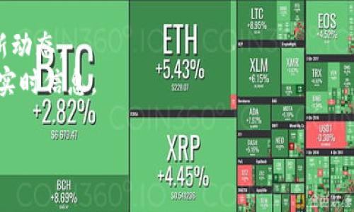 如果你在寻找TokenIM发行的代币信息但搜索不到，可能是由于以下几个原因：

1. **信息更新滞后**：有时候代币的信息可能尚未在交易所或相关网站上更新。建议稍后再试或者查看官方渠道的公告。

2. **代币尚未上市**：如果代币刚刚发行，它可能还没有在主流的交易所上线。可以关注TokenIM的社交媒体或者官方网站，看看是否有相关的上市公告。

3. **市场需求**：有些代币在发行初期关注度并不高，因此搜索引擎可能没有优先显示它们的相关信息。

4. **名称问题**：确保你输入的代币名称正确，有时拼写错误或使用代币的简称等会导致搜索不到。

5. **技术问题**：可能你的网络问题或者搜索引擎的问题导致无法获取相关信息。

### 尝试的解决方法：
- 访问TokenIM的官方网站，查找相关信息。
- 在社交媒体上关注TokenIM的官方账号，通常会发布最新动态。
- 参与区块链社区，如Telegram或Discord，可能会有更多实时信息。

如果还有其他问题或者需要更具体的帮助，随时告诉我！