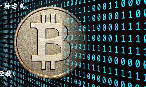 数字钱包如何实名认证？专家独家揭秘秘诀！

数字钱包, 实名认证, 安全性/guanjianci

引言：为什么数字钱包实名认证如此重要？
说真的，随着科技的发展，数字钱包已经成为我们生活中不可或缺的一部分。从购物到转账，几乎每个人都在使用数字钱包，但你有没有想过为何这些钱包需要实名认证呢？其实，实名认证不仅保护我们的资金安全，也是为了符合国家的法律法规，防止洗钱、诈骗等犯罪行为。所以，实名认证是我们每个数字钱包用户都需要了解的事情。

数字钱包的实名认证流程
好吧，接下来我们就来谈谈数字钱包如何进行实名认证。虽然不同的数字钱包可能会有些许差异，但大体流程都差不多。一般来说，你可以按照以下步骤进行：

h41. 注册账户/h4
首先，你需要下载数字钱包的应用，然后进行账户注册。通常，你需要填写一些基本信息，比如手机号码、邮箱等等。这个过程通常是非常简单的，只需要按照提示一步一步操作就行。

h42. 提交实名信息/h4
完成注册后，接下来就是要进行实名认证了。一般情况下，你需要提供一些身份证明文件，比如身份证、护照或者其他官方证件。你需要把这些文件拍照上传，或者在应用内填写相关信息。

h43. 等待审核/h4
实名信息提交后，数字钱包平台会对你的信息进行审核。这个过程通常需要几分钟到几个小时不等，具体时间视平台而定。耐心等待吧，审核通过后你就会收到通知。

h44. 完成认证/h4
一旦审核通过，恭喜你，你的数字钱包就成功完成实名认证了！现在你可以安心使用这个钱包进行各种交易。

实名认证这些事儿你必须知道
听起来其实没那么复杂，但在这个过程中，有几个小细节要特别注意哦！

h4填写信息时要仔细/h4
你在填写个人信息时，一定要确保信息的准确性。例如，身份证号、姓名等必须输入无误，否则可能会导致审核失败。这样一来，不仅浪费时间，还可能影响到你的使用。

h4选择安全的网络环境/h4
进行实名认证的时候，请选择一个安全的网络环境。尽量避免在公共Wi-Fi下进行操作，就像你不愿意在陌生地方输入银行卡密码一样，保护自己的信息安全非常重要。

h4保护隐私/h4
在提交身份证明的过程中，切记不要将文件的信息通过其他渠道进行分享。就算是家人朋友，有时候也不要太轻易分享，防止你的个人信息被他人不当使用。

实名认证失败了怎么办？
如果你的实名认证没有通过，不要着急，下面几点或许可以帮助你解决问题：

h41. 检查信息准确性/h4
首先，返回去查看一下你提交的信息。看看有没有拼写错误，或者信息填写是否完整，这些琐碎的小错误往往会导致审核失败。

h42. 联系客服/h4
如果你确认信息没有问题，但依旧审核不通过，建议联系数字钱包的客服。客服人员通常能够为你提供专业的解决方案，帮你解决问题。

实名制政策的影响
说到实名认证，其实这背后不仅仅是数字钱包的问题，这也是社会风气和法律环境的体现。实名认证可以有效打击洗钱和网络诈骗。对于我们普通用户而言，这样的政策是有利有弊。好处是资金安全有保障，但也可能带来隐私泄露的风险。因此，我们在享受数字钱包带来的便利时，也要对于自己的隐私信息多一份警惕。

总结：实名认证是数字钱包的重要保障
总之，数字钱包的实名认证是每个用户都必须经历的过程。它不仅保护了我们的资金安全，也是维护整个金融市场正常运转的重要一环。希望通过本文的介绍，能够帮助你了解数字钱包的实名认证流程及注意事项。如果你还有其他问题，欢迎随时询问哦！

常见问题
h41. 为什么我的实名认证需要审核这么久？/h4
不同的数字钱包平台审核时间不同，一般来说，审核时间受以下因素影响：提交的资料是否完整、平台的工作量、用户的注册量等。如果遇到超过正常时间的审核，建议主动联系平台客服了解情况。

h42. 如何确保我的个人信息安全？/h4
为确保你的信息安全，可以选择官方的、知名的数字钱包，不随意下载不明应用。此外，尽量使用复杂的密码，定期修改密码也是保护信息安全的一种方式。

h43. 实名认证是否可以撤销？/h4
大多数数字钱包平台一旦实名认证通过，就很难撤销。如果你不再需要这个钱包，建议将余额提取后删除账户。

h44. 如果我换了身份证，该如何处理？/h4
如果你更换了身份证，需要及时更新数字钱包中的实名认证信息。通常，各个平台都会提供更新身份信息的功能，你只需按照步骤进行操作即可。

通过这篇文章，笔者希望大家对数字钱包的实名认证流程有了全新的认识。不妨在日常使用中多一份关注，让我们的数字金融生活越来越安全、便捷！