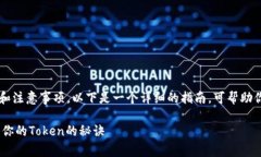 在创建波场（Tron）上的Token时，有一些步骤和注