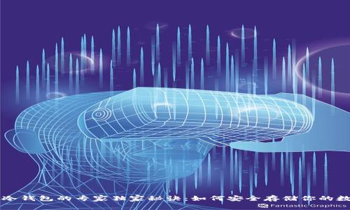 以太坊冷钱包的专家独家秘诀：如何安全存储你的数字资产