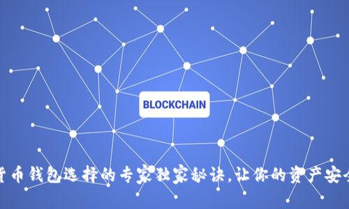 数字货币钱包选择的专家独家秘诀，让你的资产安全无忧