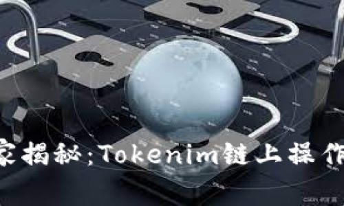 专家独家揭秘：Tokenim链上操作的秘诀！