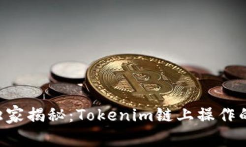专家独家揭秘：Tokenim链上操作的秘诀！